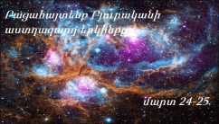 Let’s Look at the Stars not with Unaided Eyes and Romantic Mind, but Armed with Scientific Thought and Eyes