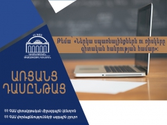 «Ներկա սպառնալիքներն ու ռիսկերը գիտական հանրության համար» երկշաբաթյա դասընթացի ամփոփում