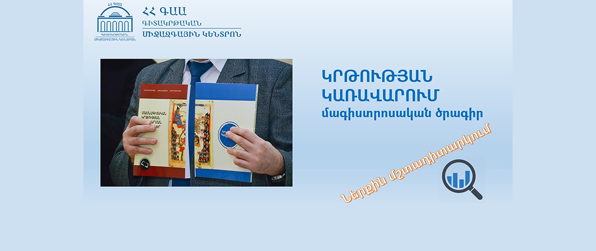 Ներքին մշտադիտարկում անցավ ՀՀ ԳԱԱ ԳԿՄԿ «Կրթության կառավարում» մագիստրոսական կրթական ծրագիրը