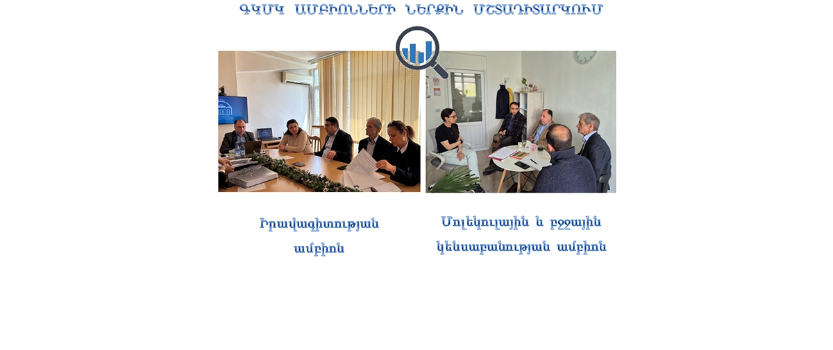 Ներքին մշտադիտարկում անցավ ԳԿՄԿ ևս 2 ամբիոն