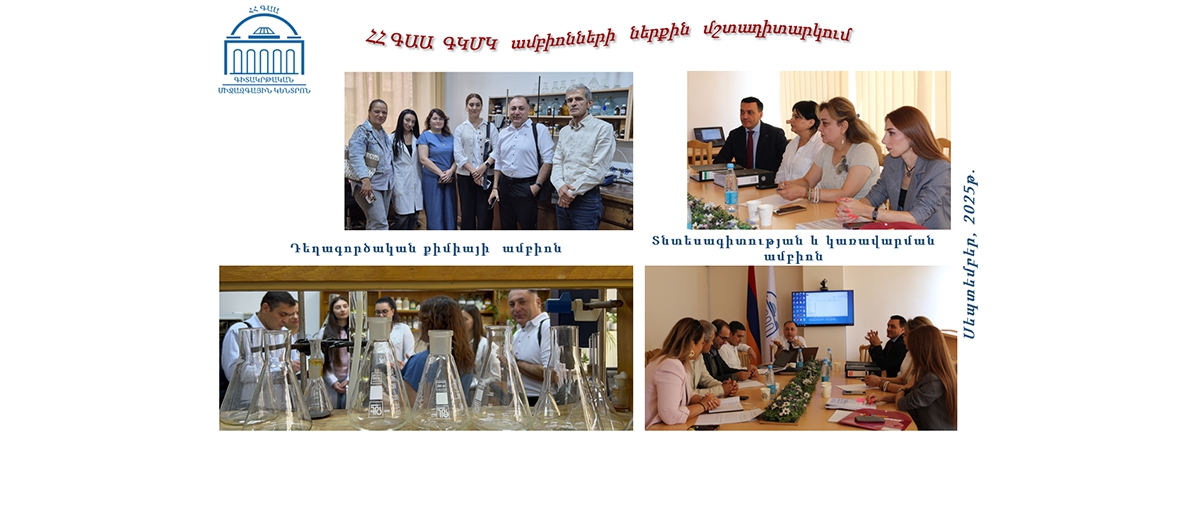 Ավարտվեց ԳԿՄԿ ամբիոնների մշտադիտարկման գործընթացը