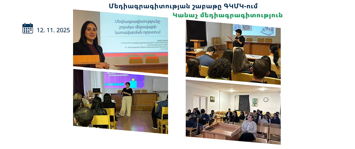 Մեդիագրագիտության շաբաթը ԳԿՄԿ-ում․ «Կանաչ մեդիագրագիտություն»