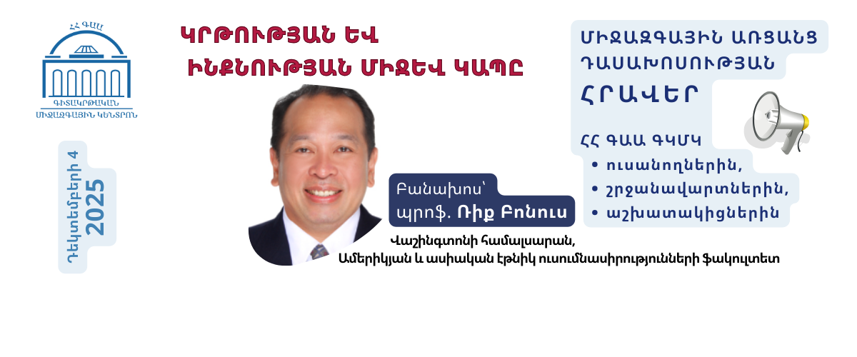 «Կրթության և ինքնության միջև կապը». միջազգային առցանց դասախոսության հրավեր