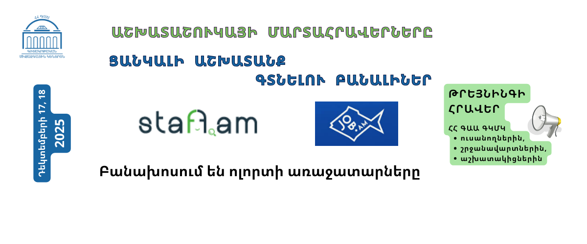 ԹՐԵՅՆԻՆԳՆԵՐԻ ՀՐԱՎԵՐ: ԱՇԽԱՏԱՇՈՒԿԱ