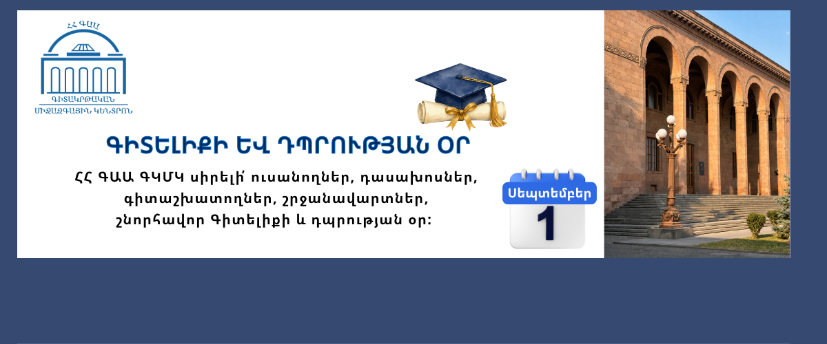 Գիտելիքի և դպրության օր