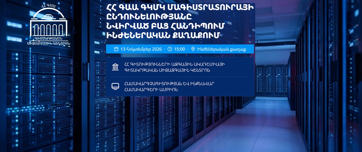 ՄԱԳԻՍՏՐԱՏՈՒՐԱՅԻ ԸՆԴՈՒՆԵԼՈՒԹՅԱՆԸ ՆՎԻՐՎԱԾ ԲԱՑ ՀԱՆԴԻՊՈՒՄ