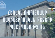 Թեզերի պաշտպանություն հեռակա 2025